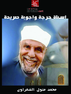 cover image of أسئلة حرجة وأجوبة صريحة